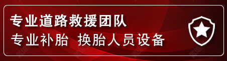 南雄流动补胎电话